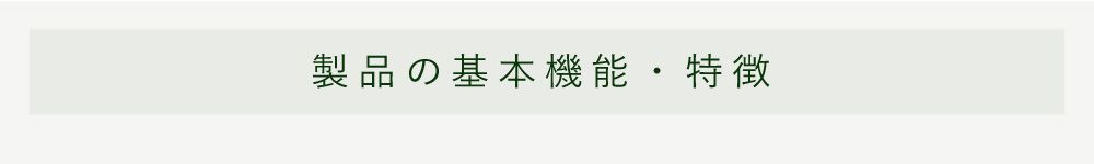 商品の基本機能と特徴
