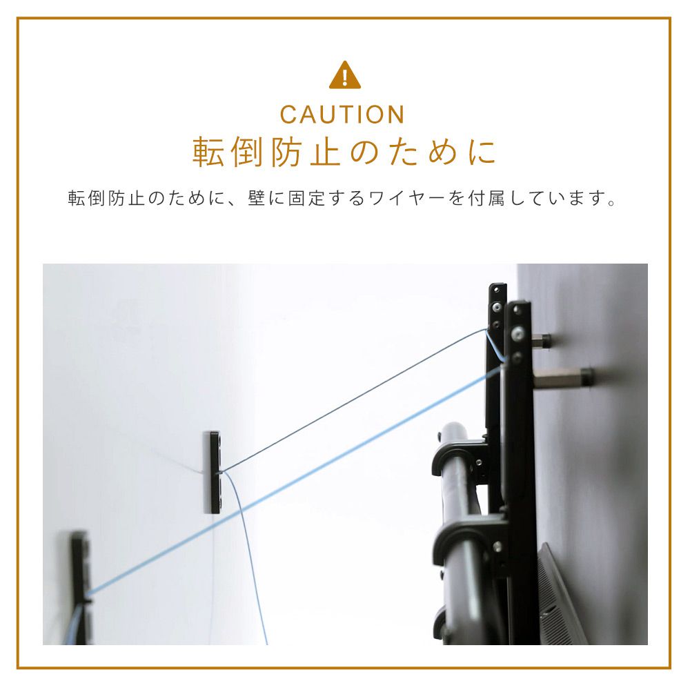 転倒防止ワイヤー付き