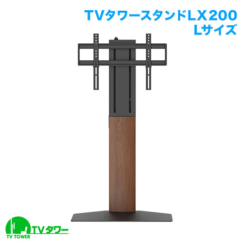 TVセッタースタンド LX200 Lサイズ (37～75インチ対応) [テレビスタンド | インチ別 | 37～65インチ(Mサイズ)]