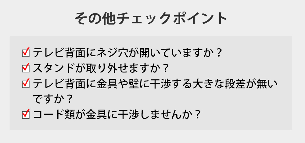 TVタワースタンドMV901 Mサイズのその他のチェックポイント