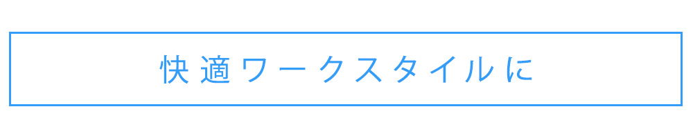 快適ワークスタイルに