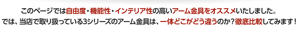 このページでは自由度・機能性・インテリア性の高いアーム金具をオススメいたしました。では、今までの主流金具と一体どこがどう違うのか?徹底比較してみます!
