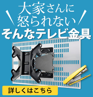 テレビで話題のあの金具に新色登場！ TVセッター壁美人