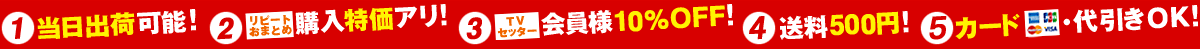 ①当日出荷可能！②リピートおまとめ購入特価アリ！③TVセッター会員様10%OFF！④送料500円！⑤カード・代引きOK！