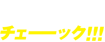 金具選びで迷ったら！簡単検索で理想の金具をチェーック！