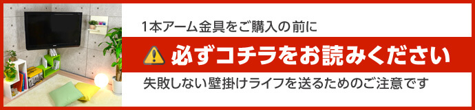 １本アーム金具の注意点