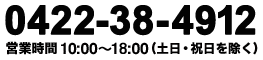 0422-38-4912 営業時間 10:00~18:00
