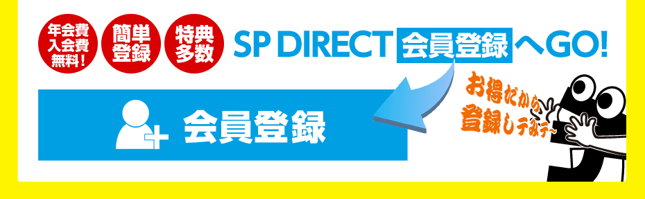 年会費入会費無料!　簡単登録　得点多数　SP DIRECT会員登録へGO!