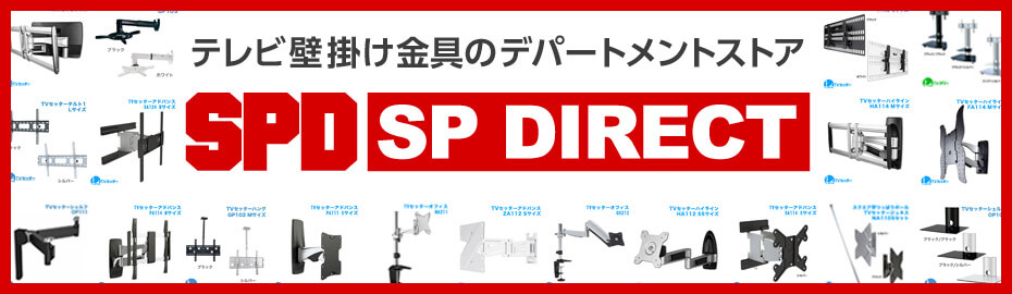 テレビ壁掛け金具のデパートメント SP DIRECT