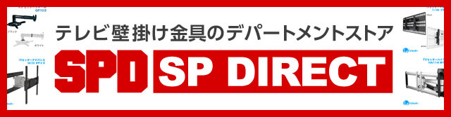 テレビ壁掛け金具のデパートメント SP DIRECT