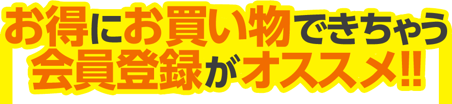 お得にお買い物できちゃう会員登録がオススメ!!