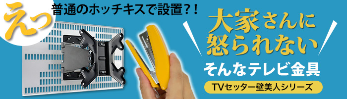 普通のホッチキスで設置？！大家さんに怒られないTV金具