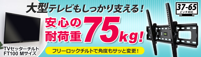 大型テレビもしっかり支える！耐荷重75kgの強靭金具！