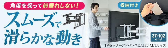 前垂れしない！滑らかでスムーズにアームが動く大型テレビ専用金具