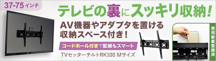 テレビの裏にスッキリ収納！収納スペース付き金具