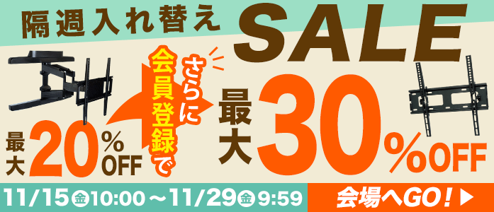 お買得!厳選TV壁掛け金具が最大20%OFF!