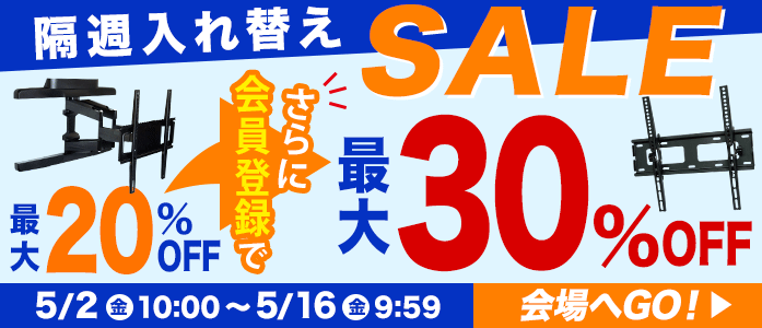 お買得!厳選TV壁掛け金具が最大20%OFF!