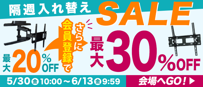 お買得!厳選TV壁掛け金具が最大20%OFF!