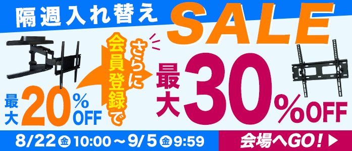 お買得!厳選TV壁掛け金具が最大20%OFF!