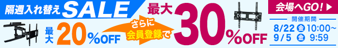 隔週セール
