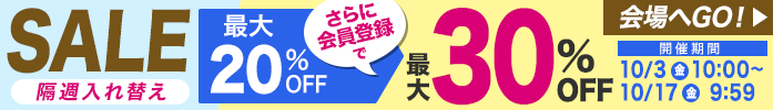 隔週セール