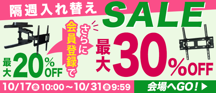 お買得!厳選TV壁掛け金具が最大20%OFF!