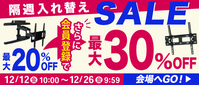 お買得!厳選TV壁掛け金具が最大20%OFF!