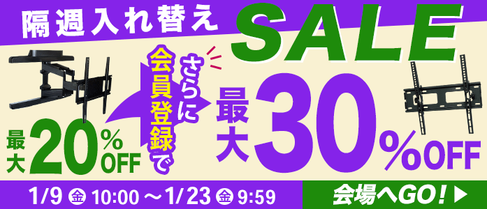 お買得!厳選TV壁掛け金具が最大20%OFF!
