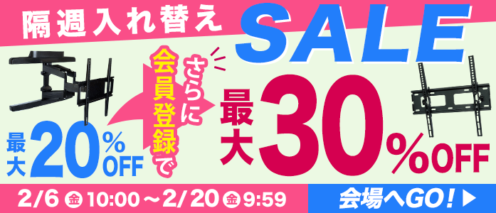 お買得!厳選TV壁掛け金具が最大20%OFF!