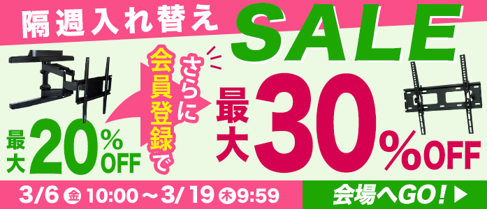 お買得!厳選TV壁掛け金具が最大20%OFF!