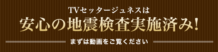 TVセッタージュネス耐震実験