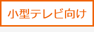 小型テレビ向け