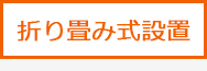 折り畳み式設置