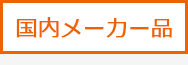 国内メーカー品