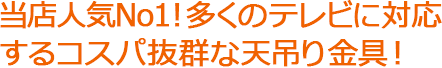 当店人気No1!多くのテレビに対応するコスパ抜群な天吊り金具！