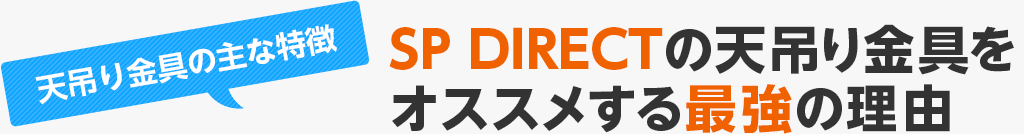 SP-DIRECTの天吊り金具をオススメする最強の理由