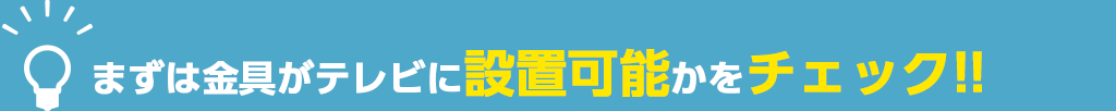 まずは金具がテレビに設置可能かをチェック!!