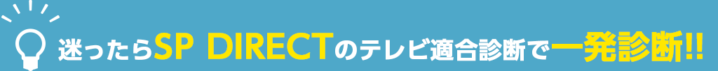 迷ったらSP DIRECTのテレビ適合診断で一発診断!!