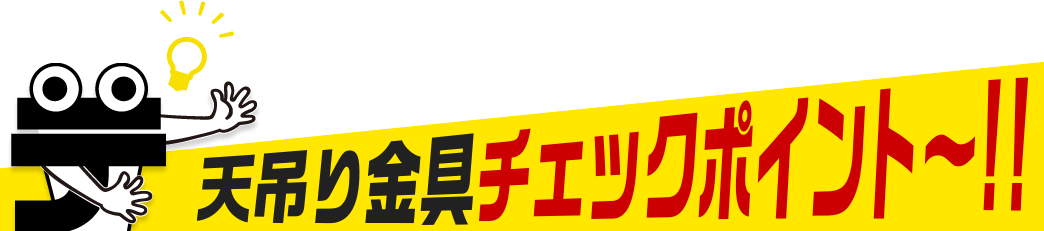 天吊り金具チェックポイント!!