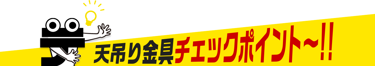 天吊り金具チェックポイント!!