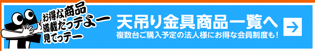 天吊り金具商品一覧へ