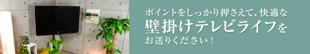 ポイントをしっかり押さえて、快適な壁掛けテレビライフをお送りください！