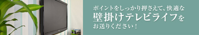 ポイントをしっかり押さえて、快適な壁掛けテレビライフをお送りください！